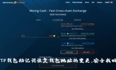 如何使用TP钱包助记词恢复钱包地址的