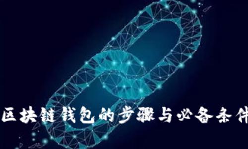 注册区块链钱包的步骤与必备条件解析