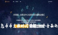 tp钱包币币兑换时间详解：一个全面的