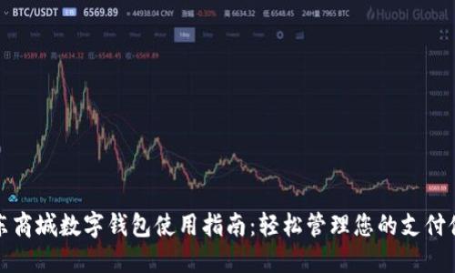 京东商城数字钱包使用指南：轻松管理您的支付体验