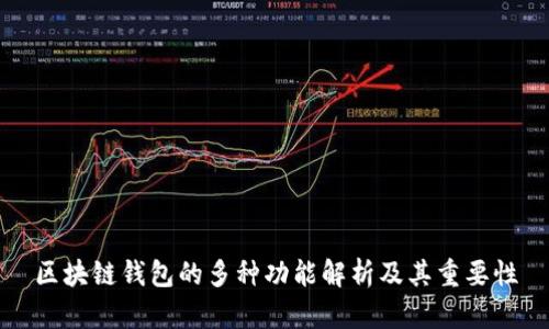 区块链钱包的多种功能解析及其重要性