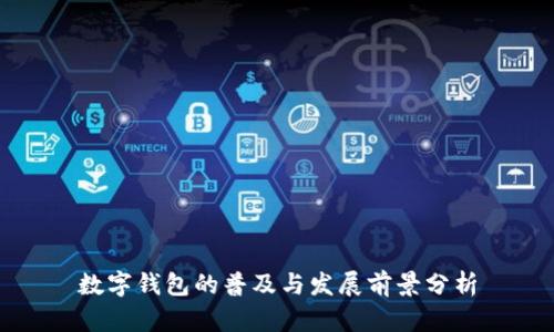 数字钱包的普及与发展前景分析