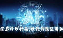 TP钱包浏览器缓存清理指南：提升钱包