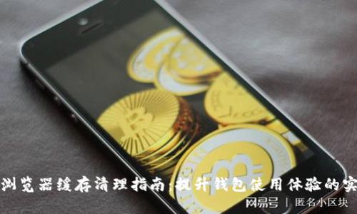 TP钱包浏览器缓存清理指南：提升钱包使用体验的实用技巧