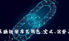 深度解析区块链分布式钱包：定义、优