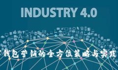 数字钱包营销的全方位策略与实践指南