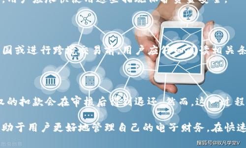 bizhao数字钱包扣款流程解析：从哪里扣钱及其背后机制/bizhao
数字钱包, 电子支付, 扣款流程/guanjianci

随着科技发展与移动支付的普及，数字钱包逐渐成为人们生活中不可或缺的一部分。数字钱包不仅使支付更为便捷，同时也为消费者提供了全新的资金管理体验。然而，许多人对数字钱包的扣款机制仍感到困惑。本篇文章将深入探讨数字钱包的扣款流程，分析其资金来源以及相关支付安全问题等。

1. 什么是数字钱包？

数字钱包，又称为电子钱包，是一种用于存储和管理数字货币和支付信息的工具。用户可以通过数字钱包进行线上购物、转账、付款等操作，极大地方便了日常消费。数字钱包通常可以在智能手机、平板电脑或电脑上使用，部分还可以连接银行卡、信用卡等金融账户，实现迅速的支付体验。

数字钱包的种类繁多，包括但不限于微信支付、支付宝、Apple Pay、Google Wallet等。每种数字钱包都有其独特的功能和用户体验，但总体上，它们都有一个共同点：通过互联网或移动网络，为用户提供便捷的支付和收款服务。

2. 数字钱包是如何扣款的？

数字钱包的扣款流程主要依赖于用户在数字钱包内绑定的支付来源，如银行转账、信用卡、储蓄卡或者预充值的余额。下面我们将详细分析数字钱包扣款的不同方式。

h42.1 直接扣款/h4

在使用数字钱包进行支付时，系统会自动从用户事先绑定的银行卡或信用卡中直接扣除相关费用。例如，用户在网上购物时选择使用支付宝支付，系统会通过与用户银行的接口，自动从用户的银行账户中扣除相应金额。这种方式需要用户在注册期间提供银行卡或信用卡信息，以便后续的交易能够顺利进行。

h42.2 余额支付/h4

许多数字钱包提供用户预充值的功能，即用户可以先将一定金额充入数字钱包的余额中。在进行支付时，系统将优先使用钱包内的余额进行扣款。例如，用户在公众号购买商品时，可以选择余额支付，直接从其钱包余额中扣除支付金额，而非从银行卡中扣款。余额支付的一个优势是避免了与银行的频繁交互，快速便捷。

h42.3 分期扣款/h4

部分数字钱包还支持消费分期付款的模式。用户在进行大额消费时，可以选择分期扣款的选项，系统会根据用户选择的分期数，将总金额分为多笔，在后续的周期中自动从用户账户中扣除相关金额。这种方式通常需要用户在项目启动初期进行信用评估，以决定其分期资格。

3. 数字钱包的资金来源

数字钱包的资金来源可以分为两大类：用户直接存入资金和外部金融机构支持。

h43.1 用户存入资金/h4

用户可以通过银行转账、信用卡或其他支付手段，将资金转入数字钱包地址。这个过程通常是即时的，用户在转入资金后，能够在数字钱包中立即使用这些金额进行支付。这种方式使得用户的资金更加灵活，能够随时掌控自己的消费。

h43.2 银行和第三方金融机构支持/h4

许多数字钱包与银行和其他金融机构合作，为用户提供更灵活的支付选项。这些机构通过与数字钱包平台的系统接口，允许用户直接从其银行账户中扣款，实现便捷的交易。与此同时，机构还提供安全保障，例如常见的双重认证等，确保用户的资金安全。

4. 数字钱包扣款的安全性

随着数字钱包的普及，安全性问题引起了广泛关注。用户在选择使用数字钱包进行交易时，应该了解其中的安全措施，以降低风险。

h44.1 数据加密技术/h4

为了保护用户的财务数据，许多数字钱包采用了先进的数据加密技术，确保在交易过程中用户信息不被窃取。例如，敏感信息如银行卡号和交易密码在传输过程中会被加密，即便黑客截获数据，也无法轻易破解。

h44.2 双重认证/h4

为了提升安全性，许多数字钱包提供双重认证功能。当用户进行重要操作时（如大额支付、账号登录等），系统会要求用户输入另一层认证信息，如短信验证码或指纹识别。这一措施显著增强了账户安全性。

5. 有关数字钱包的常见问题

针对数字钱包的使用，用户经常会有一些共同的问题，下面列举并详细解答：

h45.1 数字钱包收款需要手续费吗？/h4

是的，数字钱包在进行交易时，通常会收取一定比例的手续费。这一手续费通常由商家承担，有些情况下也会由消费者承担。具体收费标准因平台而异，因此在使用前用户应查看相关条款。

h45.2 如何保障我的数字钱包资金安全？/h4

用户应当定期更改密码，避免选择简单的密码，并开启双因素认证功能，以提升数字钱包的安全性。此外，不轻易分享验证码或个人信息，也能有效保护账户安全。尽量在官方应用程序内进行交易，而不是通过链接或其他第三方平台进行操作。

h45.3 如果我手机丢失了怎么办？/h4

若用户手机丢失，应该立即通过其他设备登录数字钱包账户，将账户进行冻结。此外，部分数字钱包支持远程锁定或删除账户信息的功能，用户应尽快使用这些措施保护资金安全。

h45.4 数字钱包能否跨境使用？/h4

许多数字钱包支持跨境支付功能，但涉及不同国家和汇率时，用户应关注相关手续费及汇率政策。部分国家可能会有法律限制，因此在出国或进行跨境交易前，用户应仔细阅读相关条款。

h45.5 如果出现扣款错误，如何处理？/h4

用户需立即联系数字钱包客服，提供相关凭证和信息以证明扣款错误。客服会帮助用户查明情况，并指导其进行处理，通常情况下，未授权的扣款会在审核后得到退还。然而，这一过程可能需要时间，需要用户耐心等待。

综上所述，数字钱包通过便捷的扣款流程和安全的支付机制，极大地便利了我们的日常生活。掌握数字钱包的使用方式及其扣款原理，有助于用户更好地管理自己的电子财务。在快速发展的科技背景下，了解和使用数字钱包，实现智慧消费，才是未来金融的趋势。