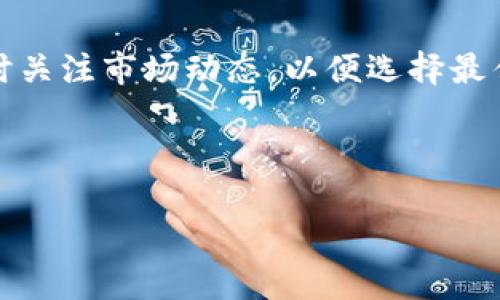 定义和关键词


  如何将TP钱包中的美元兑换成人民币：详细指南/  

关键词：
 guanjianci TP钱包, 美元兑换人民币, 加密货币兑换/ guanjianci 

---

详细内容：

在数字货币日益普及的今天，越来越多的人选择使用各种钱包来存储和管理他们的数字资产，其中TP钱包因其高安全性和易用性受到广泛欢迎。TP钱包不仅支持多种加密货币的存储和交易，还提供了方便的美元兑换功能。本文将详尽介绍如何将TP钱包中的美元兑换成人民币的流程，同时解答相关的常见问题。

一、TP钱包概述
TP钱包是一款多功能的数字货币钱包，支持以太坊及其衍生ERC20代币的存储与交易。它提供了用户友好的界面，使得即使是新手用户也能快速上手。在这款钱包中，用户可以轻松管理自己的数字资产，包括查看资产余额、进行交易以及进行货币兑换等。

TP钱包还支持多种语言界面，适合全球各地的用户。除了资产管理，TP钱包还提供了参与去中心化金融（DeFi）服务的功能，包括流动性挖矿和收益农场等，吸引了大量投资者的使用。

二、美元如何存入TP钱包
在进行美元兑换之前，首先需要在TP钱包中存入美元。通常情况下，用户可以通过以下几种方式将美元存入TP钱包：

ul
    li通过银行卡转账：一些地区的用户可以直接使用银行卡将美元转入TP钱包。用户需要在钱包中选择添加资金，填写相关的银行卡信息，遵循指引完成转账。/li
    li通过第三方平台兑换：用户也可以选择先将人民币兑换为美元，再将美元转入TP钱包。常见的第三方兑换平台包括火币、币安等。/li
    li使用其他数字货币兑换：如果用户手中持有其他数字货币，可以通过TP钱包内部的兑换功能，将其它数字资产兑换为美元。/li
/ul

三、如何将TP钱包中的美元兑换成人民币
将TP钱包中的美元兑换成人民币的过程相对简单，用户只需按照以下步骤进行操作：

ol
    li打开TP钱包：在手机或电脑上打开TP钱包，并登录到自己的账户。/li
    li选择“兑换”功能：在钱包首页，找到并点击“兑换”选项，进入兑换页面。/li
    li选择美元和人民币：在兑换页面中，选择将美元兑换成人民币，输入需要兑换的美元数量。/li
    li确认兑换：检查兑换汇率和兑换金额，确认无误后点击“确认兑换”按钮。系统将根据当时市场汇率进行兑换，并显示兑换结果。/li
    li查看兑换记录：完成兑换后，用户可以查看账号余额和兑换记录，确保人民币已成功入账。/li
/ol

四、兑换的汇率和手续费
在进行美元兑换人民币时，汇率和手续费是用户需要重点关注的因素。通常情况下，TP钱包会根据市场行情提供实时汇率，用户可以在兑换页面查看。为了确保获得较好的汇率，建议用户在兑换时关注市场动态，选择合适的时机进行兑换。

此外，手续费方面，一般分为两类：
ul
    li手续费：TP钱包可能会收取一定比例的手续费，通常是在兑换金额的基础上收取。例如，单笔兑换金额较大时，手续费比例可能会有所调整。/li
    li隐性手续费：值得注意的是，市场汇率可能与实际交易汇率存在差异，因此在实际兑换过程中，用户需要关注汇率的波动，选择最佳兑换时机。/li
/ul

五、常见问题解答
在整个兑换过程中，用户可能会遇到一些常见问题。以下是我们总结的五个相关问题，以及详细解答：

问题一：TP钱包是否支持所有区域的用户进行美元兑换人民币？
TP钱包对于用户所在的区域并没有严格限制，大部分地区的用户都可以使用该钱包进行美元兑换人民币的操作。然而，由于各国对数字货币及其交易的法律法规差异，一些地区的用户可能会受到限制。在进行兑换操作之前，用户需要确认所在国家或地区的相关法律法规。建议用户查看TP钱包的官方网站或支持文档，以获取最新的信息。

问题二：兑换的到账时间是多久？
一般而言，在TP钱包内进行美元兑换人民币后，到账时间会比较快，通常在几分钟到半小时内完成。然而，由于网络拥堵或平台审核等原因，到账时间可能会有所延迟。如果在长时间未到账的情况下，建议用户检查兑换记录，或联系TP钱包的客服寻求帮助。

问题三：如何保证兑换过程的安全性？
在进行任何数字资产的交易和兑换时，安全性都是用户需要关注的重点。为了确保TP钱包中交易的安全，用户应采取以下几项措施：

ul
    li启用双重身份验证：TP钱包提供了双重身份验证功能，以增加账户的安全性。在登录及进行交易时，启用双重身份验证可以有效防止账户被盗。/li
    li保持钱包更新：定期更新钱包版本，可以获取最新的安全补丁和功能，确保使用体验的安全性。/li
    li妥善保管私钥：用户在创建TP钱包时会生成私钥，切勿泄露给他人，私钥是访问和管理钱包中资产的唯一凭证。/li
/ul

问题四：是否可以通过银行直接将美元转入TP钱包？
TP钱包支持通过第三方平台或银行实现美元的转入。在此过程中，用户可以选择通过银行转账，将美元进行存入。值得一提的是，银行转账通常会涉及一定的手续费和转账时间，因此用户在使用银行转账前，需确认转账细则及相关费用。

问题五：兑换过程中遇到问题该如何解决？
在兑换过程中，若用户遇到任何问题，建议第一时间查看TP钱包的帮助文档和常见问题解答，寻找解决方案。若依然无法解决问题，可以通过以下渠道联系到TP钱包的客服团队：

ul
    li在线客服： 大部分数字货币平台都提供在线客服功能，用户可以通过在线聊天框进行咨询。/li
    li社区和论坛：TP钱包在各大社交媒体和社区论坛都有活跃的用户群体，可以在其中进行提问。/li
    li邮件支持：发送邮件至TP钱包官方支持邮箱，描述遇到的问题，可以获得客服的协助。/li
/ul

通过以上内容的详细介绍，相信用户对TP钱包的美元兑换人民币的操作流程和常见问题有了更深入的理解。在进行兑换时，需注意自身的安全保障，并及时关注市场动态，以便选择最佳的兑换时机。 

--- 

以上内容为您提供了详细的关于TP钱包美元兑换人民币的指南和相关问题，希望对您有所帮助！