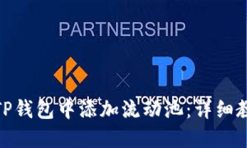 : 如何在TP钱包中添加流动池：详细教程与技巧