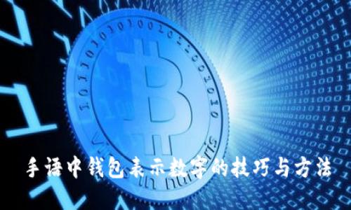 手语中钱包表示数字的技巧与方法
