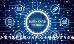 加密钱包能否进行交易？全面解析与实