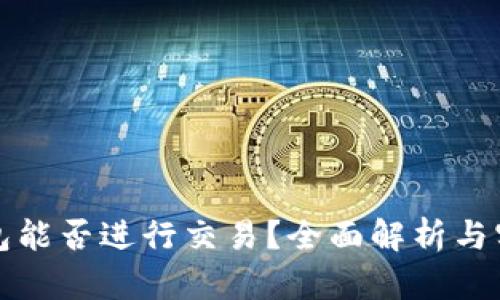 加密钱包能否进行交易？全面解析与实用指南