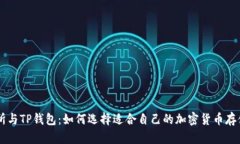 交易所与TP钱包：如何选择适合自己的加密货币存