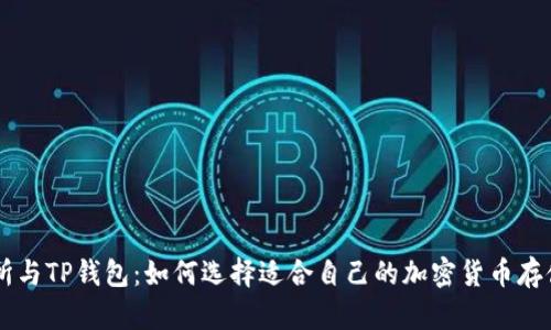 交易所与TP钱包：如何选择适合自己的加密货币存储方式