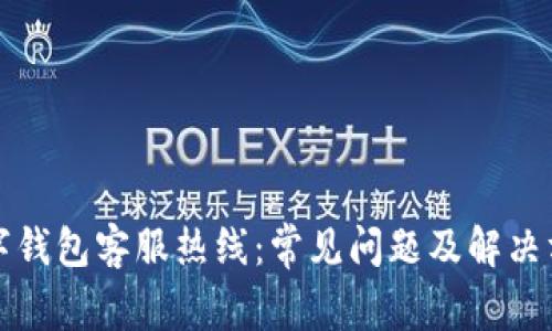 邮政数字钱包客服热线：常见问题及解决方案详解