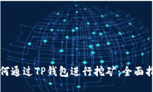 如何通过TP钱包进行挖矿：全面指南