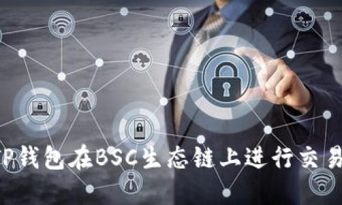 如何通过TP钱包在BSC生态链上进行交易：全面指南