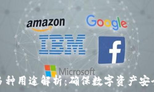   
加密钱包的多种用途解析：确保数字资产安全的全能工具