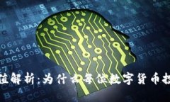 加密钱包的价值解析：为什么每位数字