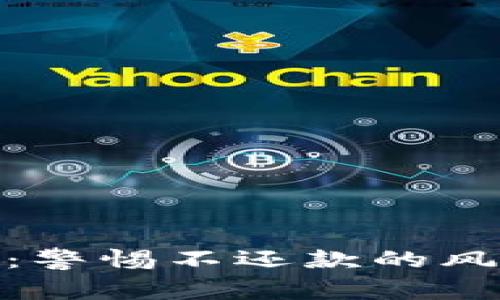 数字钱包陷阱：警惕不还款的风险与应对攻略