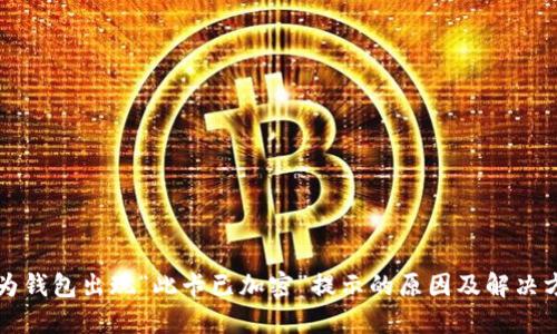 华为钱包出现“此卡已加密”提示的原因及解决方案