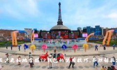 如何查询TP钱包区块链交易ID：详细指