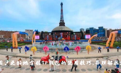 如何查询TP钱包区块链交易ID：详细指南与常见问题解答

TP钱包, 区块链, 交易ID/guanjianci

随着区块链技术的发展，越来越多的用户开始使用数字钱包进行加密货币的交易。TP钱包作为一种广受欢迎的数字钱包，提供了安全、便捷的交易体验。在交易过程中，用户常常会遇到需要查询交易状态、交易记录以及交易ID的情况。本文将详细介绍如何查询TP钱包的区块链交易ID，并回答一些常见问题，让用户更好地理解这一过程。

什么是TP钱包？
TP钱包是一款基于区块链技术的数字钱包，支持多种加密货币的存储和交易。用户可以通过TP钱包方便地管理自己的数字资产，包括存取款、交易、转账等功能。TP钱包不仅可以用于资产管理，还提供了去中心化交易所（DEX）等功能，使用户可以更加灵活地进行交易。
TP钱包的用户体验良好，界面友好，适合各类用户，尤其是那些刚刚接触加密货币的新人。通过TP钱包，用户可以轻松连接到不同的区块链网络，如以太坊、比特币等，实现多币种的管理。

如何查询TP钱包的交易ID？
查询TP钱包的交易ID非常简单，用户可以通过以下步骤轻松完成：
ol
    listrong登录TP钱包：/strong首先，用户需要打开TP钱包应用并输入密码进行登录。/li
    listrong寻找交易记录：/strong登录后，用户在主界面可以找到一个“钱包”或“交易记录”的选项，点击进入。/li
    listrong查看交易详情：/strong在交易记录中，用户可以看到近期的所有交易。每一笔交易旁边都会有一个交易ID，通常是一个由字母和数字组成的长字符串。/li
    listrong复制交易ID：/strong如果需要进一步查询，可以点击交易记录，进入详细信息页面，复制该交易ID./li
    listrong查询交易状态：/strong用户可以将复制的交易ID粘贴到区块链浏览器（如EtherScan、BSCScan等），查询该交易的状态、确认次数等信息。/li
/ol

为什么需要查询交易ID？
查询交易ID的原因有很多，以下是几个主要的原因：
ul
    listrong确认交易状态：/strong用户可以通过交易ID确认自己的交易是否已完成，有时区块链网络会出现拥堵，导致交易延迟，如果知道交易ID，可以及时了解交易进度。/li
    listrong解决交易问题：/strong如果用户发现交易没有成功，或者交易金额不对，查询交易ID可以帮助用户找出问题所在，并及时联系交易所或客服处理。/li
    listrong记录资产流动：/strong定期检查交易ID可以帮助用户有效记录自己的资产流动，便于管理和报税。/li
    listrong进行安全审计：/strong如果用户对某笔交易的安全性有疑虑，查询交易ID可以帮助用户查看交易的来源和去向，从而判断交易的合法性。/li
    listrong依赖于智能合约：/strong在使用去中心化应用（DApp）时，查询交易ID也可以帮助用户跟踪与智能合约的交互记录，确保交易的正确性。/li
/ul

TP钱包中常见问题解答

h41. 如何找不到交易ID？/h4
有时用户在TP钱包中找不到交易ID，可能是由于以下原因：
ul
    listrong网络问题：/strong如果网络连接不稳定，TP钱包可能无法同步最新的交易记录，用户可以尝试重新连接网络或刷新应用。/li
    listrong钱包未更新：/strong用户需确保TP钱包是最新版本，检查应用商店或官网以便下载最新更新。/li
    listrong未成功发送交易：/strong如果交易未成功，用户在交易记录中将不会看到相关信息，建议查看发送交易时的提示信息。/li
/ul
一旦解决了这些问题，用户可以重新尝试查询交易ID。如果依然无法找到，建议联系客服获得进一步支持。

h42. 如何使用交易ID进行区块链浏览？/h4
区块链浏览器是查看交易记录的重要工具，用户可以通过交易ID查询交易的详细信息：确认数、交易费用、发送和接收地址等。使用交易ID进行查询的方法如下：
ol
    li打开区块链浏览器网站，例如EtherScan（以太坊）或BSCScan（币安智能链）。/li
    li在主页上找到搜索框，并将交易ID粘贴到搜索框内。/li
    li点击搜索按钮，等待页面加载。/li
    li在搜索结果中，用户可以看到该交易的详细信息，包括状态、时间戳、区块高度等。/li
/ol
通过区块链浏览器，用户可以充分享受透明的交易信息，确保交易的有效性和安全性。

h43. 如何处理交易延迟问题？/h4
交易延迟是区块链交易中常见的问题，通常由网络拥堵、低交易费用等因素造成。以下是处理交易延迟的建议：
ul
    listrong检查网络状态：/strong用户可以查看区块链网络的实时数据，以了解是否存在拥堵现象。/li
    listrong通过交易ID查询状态：/strong如前所述，使用交易ID在区块链浏览器中查询可以帮助确认交易状态。/li
    listrong提高交易费用：/strong用户可考虑重新发送交易，适当提高交易费用，以提高确认速度。/li
    listrong联系客服：/strong如果交易长时间未确认，用户可以联系TP钱包客服咨询乐观解决方案。/li
/ul
了解区块链的工作原理有助于用户更好地处理交易延迟的问题。

h44. TP钱包安全吗？/h4
安全性是用户选择数字钱包时最关心的问题之一。TP钱包采用多重保护措施来确保用户资产的安全，这些措施包括：
ul
    listrong私钥管理：/strongTP钱包使用非对称加密技术为用户生成独立的私钥，用户自己掌握私钥，并有助于防止资产被盗。/li
    listrong多重身份验证：/strong在进行重要操作时，TP钱包会要求用户进行多重身份验证，确保只有主人才能进行操作。/li
    listrong防钓鱼机制：/strongTP钱包会定期更新识别钓鱼网站的数据库，以保护用户免受网络钓鱼攻击。/li
    listrong冷存储：/strong多数用户资产会存储在冷钱包中，减少在线资产的被攻击风险。/li
/ul
尽管TP钱包提供了多层的安全措施，用户仍需保持警惕，确保私钥不可泄露，并定期更新密码。

h45. TP钱包的使用技巧有哪些？/h4
为了更好地使用TP钱包，用户可以玩转以下技巧：
ul
    listrong定期备份钱包：/strong确保备份助记词或私钥，一旦丢失可能永久无法找回资产。/li
    listrong设置安全密码：/strong设置强密码，避免使用容易被猜到的生日、手机号。/li
    listrong启用生物识别：/strong若设备支持生物识别功能，建议开启以增强安全性。/li
    listrong跟踪市场信息：/strong关注数字货币市场动态，选择合适的时机进行交易。/li
/ul
通过这些技巧，用户可以更好地管理资产，减少损失风险。

总之，查询TP钱包区块链交易ID的过程相对简单，用户在必要时还可以通过区块链浏览器获取更多的信息，了解其交易状态。希望本文能够帮助用户更好地掌握TP钱包的使用技巧，并理解区块链交易的基本原理和相关知识。