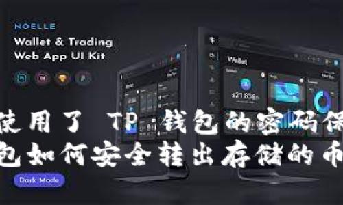 是否使用了 TP 钱包的密码保护? 
TP钱包如何安全转出存储的币教程