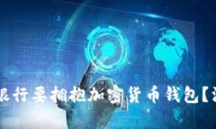 为什么银行要拥抱加密货币钱包？深入