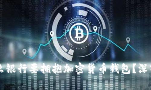 为什么银行要拥抱加密货币钱包？深入分析