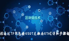 怎样通过TP钱包将USDT兑换为ETH？详细步