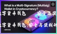 手机加密数字货币钱包 — 安全与便利