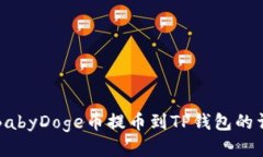 如何将BabyDoge币提币到TP钱包的详细指