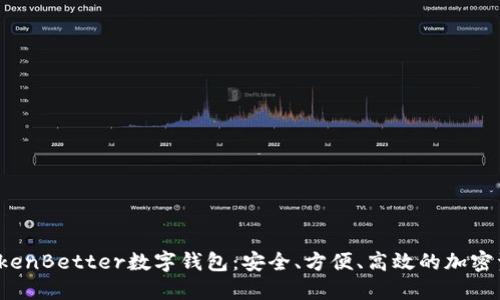  深入了解TokenBetter数字钱包：安全、方便、高效的加密资产管理工具