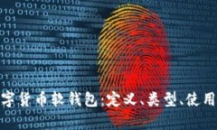 : 全面解析数字货币软钱包：定义、类