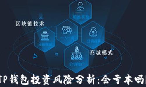
TP钱包投资风险分析：会亏本吗？
