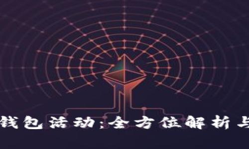 大连数字钱包活动：全方位解析与参与指南