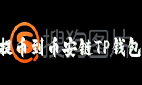 ciaoti火币提币到币安链TP钱包的完整指南