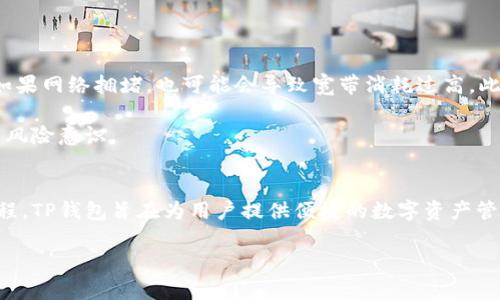 标签内容：如何有效利用TP钱包中的宽带和能量？/ 

guanjianci标签内容：TP钱包，宽带，能量/guanjianci 

在数字货币的世界里，TP钱包作为一款受欢迎的钱包应用，除了日常的存储和转账功能之外，还有很多其他的应用场景。其中，“宽带”和“能量”是两个极具代表性的功能，它们对用户的实际使用和收益有着至关重要的影响。本文将深入探讨TP钱包的宽带和能量的用途，以及如何最大化地利用这些功能。

什么是TP钱包的宽带和能量？
在TP钱包中，宽带和能量是两种不同的资源，分别承担着不同的功能。宽带主要用来进行交易的处理，而能量则是执行合约和与智能合约交互所需的能量来源。

具体来说，宽带类似于一种费用，它允许用户在TP网络中快速地处理交易。每次用户进行交易时，都需要消耗一定的宽带。相比之下，能量则是实施某些动作的动力，尤其是在参与去中心化应用(DApps)或智能合约执行时。用户的交易如果涉及到复杂的操作，可能会需要消耗较多的能量。

TP钱包的宽带如何使用？
宽带的使用非常简单，用户只需要在钱包内进行交易时，根据交易的复杂性，系统会自动计算出宽带所需的数量。在该过程中，用户通常可以看到交易的进展以及所需的宽带量。

对于初学者来说，在选择进行交易时候，最好是先了解当前网络的拥堵情况，尽量在网络流量低的时段进行交易，以节省宽带的消耗。例如，在市场热潮期间，很多用户进行大量交易，这会导致网络拥堵，消耗的宽带成本因此会大幅提高。

TP钱包的能量如何使用？
能量的使用相对复杂，因为它不仅仅是用于交易，还可以用于某些特定的操作，例如租赁资源，参与某些收益分红等。在使用能量时，用户需要有一定的能量储备，以确保能顺利进行操作。

在进行DApp或智能合约操作时，用户需要注意每个操作所需的能量。例如，某些复杂的合约可能需要更多的能量来执行。而用户可以通过参与锁仓、质押等方式来提升其能量储备，确保在需要时不会因为能量不足而无法完成交易。

如何提高TP钱包的宽带和能量？
要提高TP钱包的宽带和能量，用戶可以采取多种策略。首先，用户可以通过提高投入量来增加宽带和能量的总量。一些稳定的投资可以帮助用户积累宽带和能量，进而帮助其在未来的交易中获得更高的回报。

同样，用户也可以选择参与各种不同的活动，比如流动性挖掘、参与DTF等，以获得有利于宽带和能量的提升。这不仅能够提高资源储备，也能通过增加收益来弥补资源的不足。

TP钱包中的宽带和能量对用户有什么好处？
宽带和能量的结合为TP钱包用户提供了一个高效而低成本的交易体验。通过适当的管理和，用户可以在更低的费用下完成更多的交易。此外，宽带和能量的制度设计鼓励用户参与网络的活跃性，提高了整体生态的运作效率。

更进一步，宽带和能量的应用使得TP钱包的许多功能变得更加灵活。例如，用户可以在进行去中心化交易时，通过合理使用能量交易成本，同时获得相应的收益回报。

常见问题解答
1. 宽带和能量有什么区别？
宽带主要用于处理交易，而能量则主要用于执行智能合约和交互操作。虽然二者都是TP钱包的重要组成部分，但它们的应用场景和使用方式却各不相同。

比如，用户在进行一次简单的资产转账时，可能只需要消耗少量的宽带，而如果是执行复杂的智能合约，可能需要消耗较多的能量。此外，宽带的费用通常随着网络拥堵情况的变化而波动，而能量多次使用后的恢复则是一个相对长期的过程。

2. 如何降低TP钱包的宽带消耗？
降低TP钱包宽带消耗的一种方式是选择合适的时间进行交易。通常市场流量较低时可以节省宽带。另外，用户还可以通过将多笔小额交易合并成一笔大的交易，减少宽带的消耗。

此外，用户也可以借助第三方的工具和平台来帮助进行宽带监测，及时调整交易策略，确保在适当情况下使用适当的宽带。

3. 如何提高TP钱包的能量存量？
提高TP钱包的能量存量，有几种方法：首先是参与质押、锁仓等操作，这样可以获得一定的能量增长。同时，通过在TP钱包生态中活跃进行交易、参与活动都能增加能量储备。

此外，用户可以经常关注TP钱包的最新动态，不断掌握相关信息，从而选择最佳的方式有效提高其能量存量。

4. 使用TP钱包的宽带和能量是否会存在风险？
是的，使用TP钱包的宽带和能量是有风险的，尤其是当用户在进行复杂的合约交易时，可能会因为操作失误而消耗过多的资源。如果网络拥堵，也可能会导致宽带消耗过高。此外，由于市场波动导致的资金损失风险也是不可忽略的。

因此，用户在使用TP钱包时需要对交易策略进行认真的规划，确保在每次交易中尽量减少不必要的宽带和能量消耗，同时应提高风险意识。

5. 在TP钱包中，宽带和能量的最终目的是什么？
宽带和能量的最终目的是支持TP网络的正常运行，维持交易的流动性并促进生态的繁荣。通过合理的资源配置与高效的交易流程，TP钱包旨在为用户提供便捷的数字资产管理体验，同时为整个区块链社区注入活力。

总之，充分理解TP钱包的宽带和能量功能，以及如何合理使用它们，将有助于用户在数字货币世界中获得更好的收益和体验。