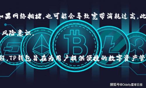 标签内容：如何有效利用TP钱包中的宽带和能量？/ 

guanjianci标签内容：TP钱包，宽带，能量/guanjianci 

在数字货币的世界里，TP钱包作为一款受欢迎的钱包应用，除了日常的存储和转账功能之外，还有很多其他的应用场景。其中，“宽带”和“能量”是两个极具代表性的功能，它们对用户的实际使用和收益有着至关重要的影响。本文将深入探讨TP钱包的宽带和能量的用途，以及如何最大化地利用这些功能。

什么是TP钱包的宽带和能量？
在TP钱包中，宽带和能量是两种不同的资源，分别承担着不同的功能。宽带主要用来进行交易的处理，而能量则是执行合约和与智能合约交互所需的能量来源。

具体来说，宽带类似于一种费用，它允许用户在TP网络中快速地处理交易。每次用户进行交易时，都需要消耗一定的宽带。相比之下，能量则是实施某些动作的动力，尤其是在参与去中心化应用(DApps)或智能合约执行时。用户的交易如果涉及到复杂的操作，可能会需要消耗较多的能量。

TP钱包的宽带如何使用？
宽带的使用非常简单，用户只需要在钱包内进行交易时，根据交易的复杂性，系统会自动计算出宽带所需的数量。在该过程中，用户通常可以看到交易的进展以及所需的宽带量。

对于初学者来说，在选择进行交易时候，最好是先了解当前网络的拥堵情况，尽量在网络流量低的时段进行交易，以节省宽带的消耗。例如，在市场热潮期间，很多用户进行大量交易，这会导致网络拥堵，消耗的宽带成本因此会大幅提高。

TP钱包的能量如何使用？
能量的使用相对复杂，因为它不仅仅是用于交易，还可以用于某些特定的操作，例如租赁资源，参与某些收益分红等。在使用能量时，用户需要有一定的能量储备，以确保能顺利进行操作。

在进行DApp或智能合约操作时，用户需要注意每个操作所需的能量。例如，某些复杂的合约可能需要更多的能量来执行。而用户可以通过参与锁仓、质押等方式来提升其能量储备，确保在需要时不会因为能量不足而无法完成交易。

如何提高TP钱包的宽带和能量？
要提高TP钱包的宽带和能量，用戶可以采取多种策略。首先，用户可以通过提高投入量来增加宽带和能量的总量。一些稳定的投资可以帮助用户积累宽带和能量，进而帮助其在未来的交易中获得更高的回报。

同样，用户也可以选择参与各种不同的活动，比如流动性挖掘、参与DTF等，以获得有利于宽带和能量的提升。这不仅能够提高资源储备，也能通过增加收益来弥补资源的不足。

TP钱包中的宽带和能量对用户有什么好处？
宽带和能量的结合为TP钱包用户提供了一个高效而低成本的交易体验。通过适当的管理和，用户可以在更低的费用下完成更多的交易。此外，宽带和能量的制度设计鼓励用户参与网络的活跃性，提高了整体生态的运作效率。

更进一步，宽带和能量的应用使得TP钱包的许多功能变得更加灵活。例如，用户可以在进行去中心化交易时，通过合理使用能量交易成本，同时获得相应的收益回报。

常见问题解答
1. 宽带和能量有什么区别？
宽带主要用于处理交易，而能量则主要用于执行智能合约和交互操作。虽然二者都是TP钱包的重要组成部分，但它们的应用场景和使用方式却各不相同。

比如，用户在进行一次简单的资产转账时，可能只需要消耗少量的宽带，而如果是执行复杂的智能合约，可能需要消耗较多的能量。此外，宽带的费用通常随着网络拥堵情况的变化而波动，而能量多次使用后的恢复则是一个相对长期的过程。

2. 如何降低TP钱包的宽带消耗？
降低TP钱包宽带消耗的一种方式是选择合适的时间进行交易。通常市场流量较低时可以节省宽带。另外，用户还可以通过将多笔小额交易合并成一笔大的交易，减少宽带的消耗。

此外，用户也可以借助第三方的工具和平台来帮助进行宽带监测，及时调整交易策略，确保在适当情况下使用适当的宽带。

3. 如何提高TP钱包的能量存量？
提高TP钱包的能量存量，有几种方法：首先是参与质押、锁仓等操作，这样可以获得一定的能量增长。同时，通过在TP钱包生态中活跃进行交易、参与活动都能增加能量储备。

此外，用户可以经常关注TP钱包的最新动态，不断掌握相关信息，从而选择最佳的方式有效提高其能量存量。

4. 使用TP钱包的宽带和能量是否会存在风险？
是的，使用TP钱包的宽带和能量是有风险的，尤其是当用户在进行复杂的合约交易时，可能会因为操作失误而消耗过多的资源。如果网络拥堵，也可能会导致宽带消耗过高。此外，由于市场波动导致的资金损失风险也是不可忽略的。

因此，用户在使用TP钱包时需要对交易策略进行认真的规划，确保在每次交易中尽量减少不必要的宽带和能量消耗，同时应提高风险意识。

5. 在TP钱包中，宽带和能量的最终目的是什么？
宽带和能量的最终目的是支持TP网络的正常运行，维持交易的流动性并促进生态的繁荣。通过合理的资源配置与高效的交易流程，TP钱包旨在为用户提供便捷的数字资产管理体验，同时为整个区块链社区注入活力。

总之，充分理解TP钱包的宽带和能量功能，以及如何合理使用它们，将有助于用户在数字货币世界中获得更好的收益和体验。