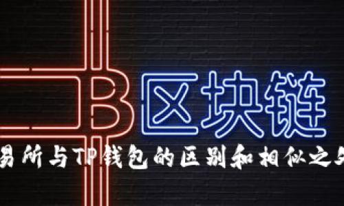 ZT交易所与TP钱包的区别和相似之处解析