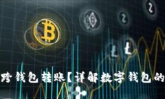 数字钱包能否跨钱包转账？详解数字钱