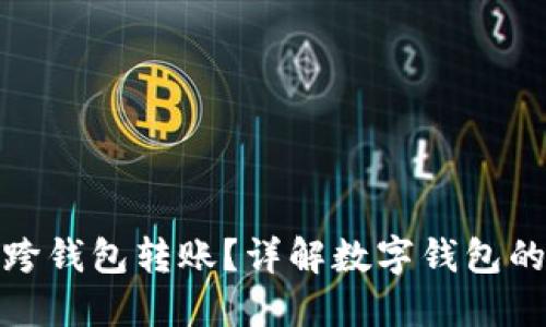 数字钱包能否跨钱包转账？详解数字钱包的功能与安全性