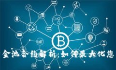 : TP钱包资金池合约解析：如何最大化