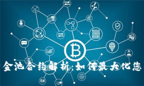 : TP钱包资金池合约解析：如何最大化您的投资收益