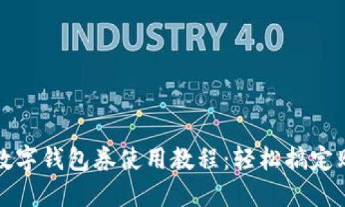 全面解读数字钱包券使用教程：轻松搞定购物新方式