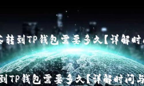 
    抹茶转到TP钱包需要多久？详解时间与流程


 抹茶转到TP钱包需要多久？详解时间与流程