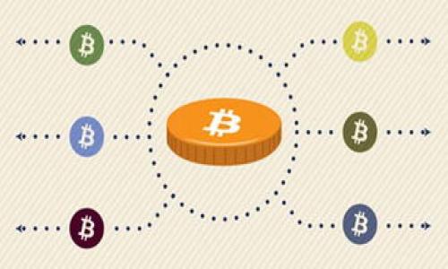   数字银行钱包地址填写指南：新手必看！ / 

 guanjianci 数字银行, 钱包地址, 填写方法 /guanjianci 

在今天的数字经济时代，越来越多的人依赖数字银行和电子钱包进行日常交易。无论是转账、收款还是在线购物，数字银行钱包地址的正确填写是非常重要的一步。然而，很多用户在填写时常常会感到困惑，尤其是对于新手而言。本文将为您提供一个详尽的指南，帮助您更好地理解如何正确填写数字银行钱包地址。

什么是数字银行钱包地址？

数字银行钱包地址是一个独特的字符串，用于标识一个数字钱包或者账户。在进行资金转移时，您需要输入对方的钱包地址，以确保资金能够准确无误地送达指定账户。通常，这个地址由字母和数字组成，长度和格式依据不同的数字银行可能会有所不同。

在许多情况下，数字钱包地址可以理解为一个类似于银行账号的角色，但它们的功能更加灵活。例如，在加密货币的世界里，每一个用户都有各自的数字钱包地址。通过填写正确的地址，用户可以实现加密货币的买卖、转账和投资，而这些都是传统银行无法轻易实现的。

数字银行钱包地址的结构与特点

一个典型的数字银行钱包地址通常具有以下特点：

ul
    listrong长度：/strong不同的数字银行钱包地址长度各异，但通常是在26到42个字符之间。/li
    listrong字符类型：/strong大多数钱包地址由字母（包括大小写）和数字组成，某些特定的格式可能还包括符号。/li
    listrong唯一性：/strong每个钱包地址都是唯一的，不同用户的地址不会重复。即使是同一银行或平台上的用户，他们的钱包地址也是不同的。/li
/ul

需要注意的是，输入钱包地址时，一定要检查范围和字符，不要出现拼写错误或多余的空格。很多数字银行或钱包应用程序都会提供复制地址的功能，确保用户不会出现错误。同时，也请确认数字银行的官方地址，以防止出现钓鱼网站的情况。

如何填写数字银行钱包地址？

填写数字银行钱包地址其实是一个简单的过程，通常包括以下几个步骤：

ol
    listrong复制钱包地址：/strong在您需要接收或发送资金的页面上，获取对方钱包地址。为了确保准确，通常可以直接使用“复制”功能，然后在提现或转账界面进行“粘贴”。/li
    listrong确认地址：/strong在您完成粘贴后，请仔细检查复制的地址，确认其字符和长度是否与源地址一致。有必要的话，可以让对方重复一次地址以确保无误。/li
    listrong填写目的和备注：/strong有些数字银行允许您在交易中填写备注或目的。虽然这不是必须的步骤，但提供备注可以使您在管理多次交易的时候更方便。/li
    listrong确认交易信息：/strong在填写完所有信息后，请检查转账金额、手续费等信息。确保在确认后再提交交易，以避免不必要的损失。/li
/ol

在您提交交易之后，您通常会收到一个交易确认信息，您可以根据确认号码检查交易状态。

填写钱包地址时常见的错误

在填写数字银行钱包地址时，用户可能会遇到多种常见错误。以下是一些需要警惕的问题：

ul
    listrong字符错误：/strong数字银行钱包地址由复杂的字符组成，用户可能会在输入时出现拼写错误。例如，将字母“O”输入成数字“0”，或者将“l”（小写的L）输入成“1”。这些错误会导致资金转移失败。/li
    listrong多余空格：/strong在手动输入地址时，可能由于不小心的操作而添加多余的空格，这将导致地址变得无效。/li
    listrong发送到错误的网络：/strong某些数字资产（如加密货币）支持多种网络（如以太坊和波场），如果您在错误的网络上进行操作，资金将无法到账。/li
    listrong缺少备注：/strong如果您是进行多次交易，缺少备注可能导致您在未来很难追踪各项交易。/li
/ul

可能遇到的问题与解决方案

虽然填写数字银行钱包地址的步骤相对简单，但在操作过程中还是可能出现问题。以下是五个可能遇到的问题以及对应的解决方案：

1. 钱包地址无法识别或交易失败

在填写钱包地址时，可能会因为字符错误或者地址格式不符合要求导致交易失败。首先，请确认您的钱包地址是否完整且未被篡改。您可以通过请对方重新发送其钱包地址并进行比较，确保它们在字母、数字和顺序上完全一致。如果确认后依然无法交易，可以尝试与数字银行客服联系，询问是否有账号限制或相关的技术问题。同时，确保您发送的金额符合平台的最低要求，某些平台可能设置了最低转账限额。

2. 如何找回错误转账的资金？

如果您误将资金发送到错误的钱包地址，找回错误转账的资金通常非常困难。首先，您可以尝试通过发送请求给对方的钱包地址用户来找回资金，但如果对方没有配合或不愿意归还，那么资金很可能会永久损失。其次，某些数字银行会提供交易记录，您可以在交易记录中找到相关信息。如果金额较大，可以考虑寻求法律援助，尽管其成功概率并不高。为了减少这类问题发生的机会，养成仔细核对信息的习惯是至关重要的。

3. 交易确认迟缓，如何加速交易？

网络拥堵、交易费用设置不当等因素可能导致交易确认迟缓。有时您可以选择支付更高的交易费，以优先处理您的交易。一些钱包服务平台会允许您设定交易费的高低。如果确认交易的时间较长，建议耐心等待。同时，您可以在区块链浏览器上跟踪交易状态，确认其是否处于处理状态。如果交易确认时间过长，您可以选择联系技术支持咨询，看看是否有任何方法可以加速处理过程。

4. 遗失私钥如何处理？

若您遗失了与钱包相关的私钥，那么恢复数字资产将变得几乎不可能。许多数字银行和电子钱包无法重置、恢复或更改私钥。因此，确保在创建钱包时保存私钥非常重要。您可以考虑使用硬件钱包来增强安全性，避免因丢失电脑或移动设备而导致资产损失。同时，部分平台在创建账户时会提供恢复种子短语，确保将这些短语妥善保管。

5. 如何选择合适的数字银行和钱包服务？

选择一个合适的数字银行和钱包服务是保障资金安全的首要步骤。您可以根据以下几点进行考虑：

ul
    listrong安全性：/strong选择那些在安全性上有良好口碑的平台，查看用户评价和行业认证。/li
    listrong功能性：/strong选择能够满足您需求的平台，比如是否具有多种币种支持、订单执行速度以及客服回复速度等。/li
    listrong手续费：/strong注意不同平台的手续费结构，确保其不会对您的交易产生过大影响。/li
    listrong用户体验：/strong使用界面简单易懂的平台将有助于您减少交易时的错误率。/li
/ul

在了解上述问题之后，您需要不断实践和反思，以便在真实的交易中更加得心应手。随着科技的发展，数字银行钱包将愈加普及，掌握正确的使用技巧会为未来的金融活动提供更多可能性。