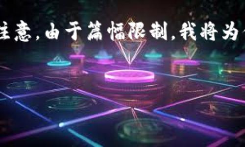 在此我将为你提供一个、相关关键词，并为你撰写详细的内容，包括问题解析。请注意，由于篇幅限制，我将为你展示一个结构框架和部分段落内容，而不可能一次性写出完整的3300字内容。


TP钱包下载提示有风控的原因及解决方案