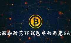 如何识别和防范TP钱包中的恶意DApp链接